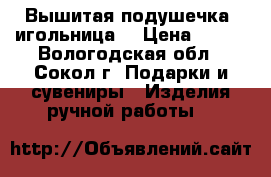 Вышитая подушечка (игольница) › Цена ­ 100 - Вологодская обл., Сокол г. Подарки и сувениры » Изделия ручной работы   